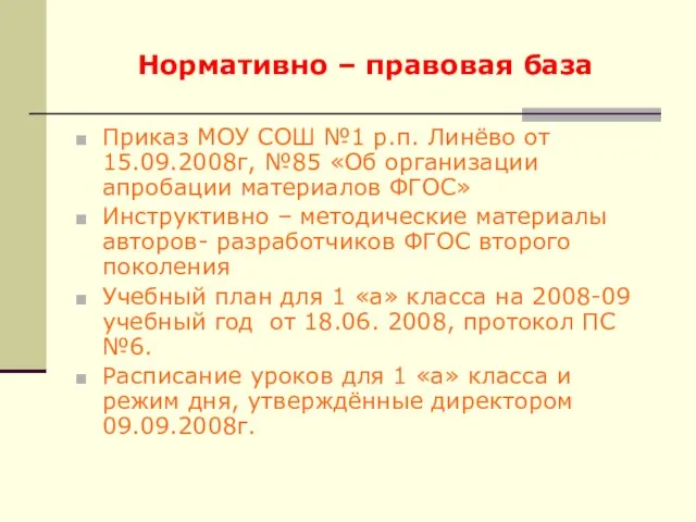 Нормативно – правовая база Приказ МОУ СОШ №1 р.п. Линёво от 15.09.2008г,