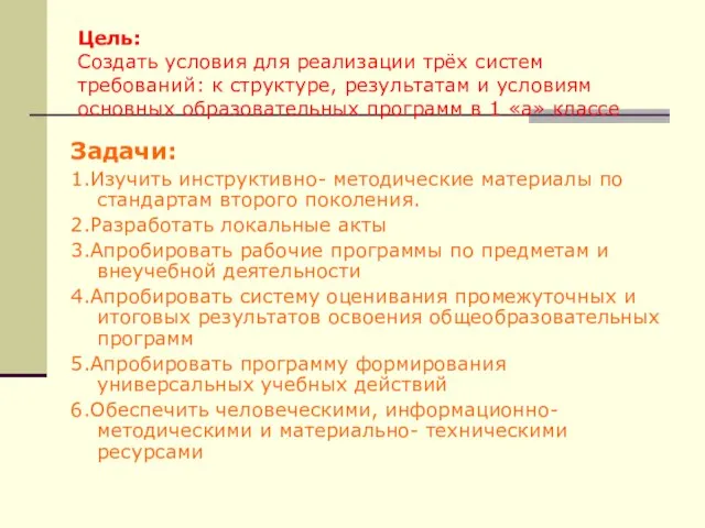 Цель: Создать условия для реализации трёх систем требований: к структуре, результатам и