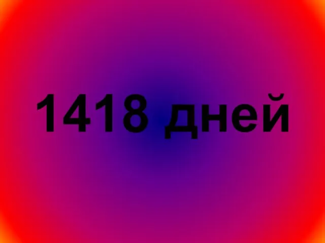 1418 дней