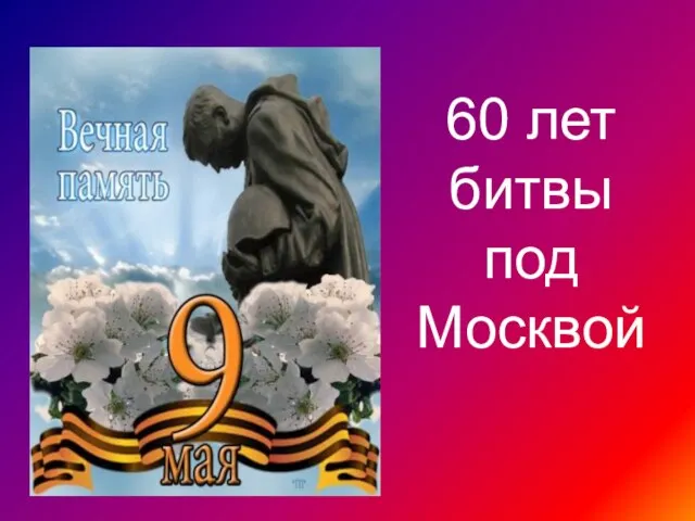 60 лет битвы под Москвой