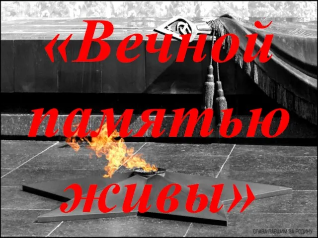 «Вечной памятью живы»