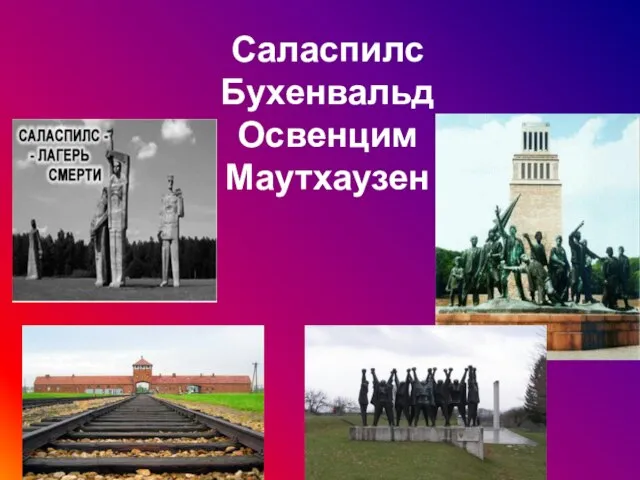 Саласпилс Бухенвальд Освенцим Маутхаузен