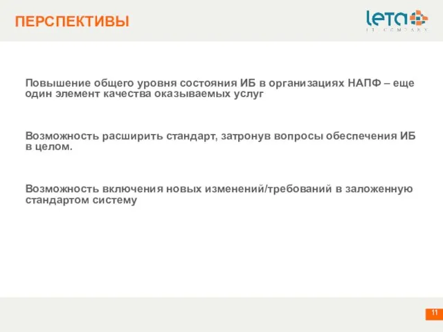 Повышение общего уровня состояния ИБ в организациях НАПФ – еще один элемент