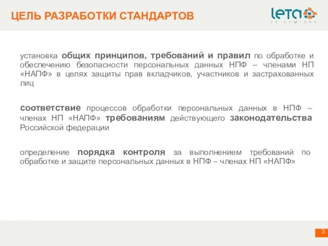 установка общих принципов, требований и правил по обработке и обеспечению безопасности персональных