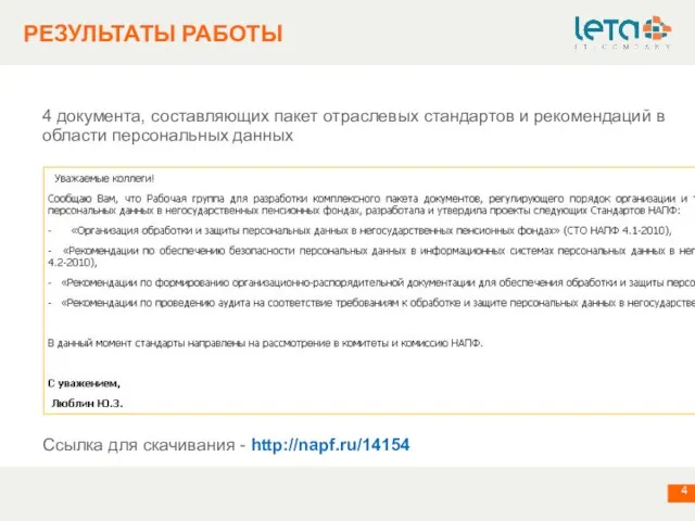 4 документа, составляющих пакет отраслевых стандартов и рекомендаций в области персональных данных