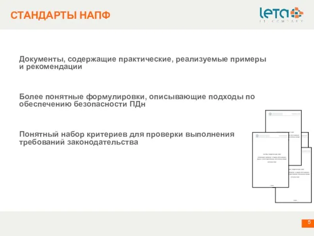 СТАНДАРТЫ НАПФ Документы, содержащие практические, реализуемые примеры и рекомендации Более понятные формулировки,