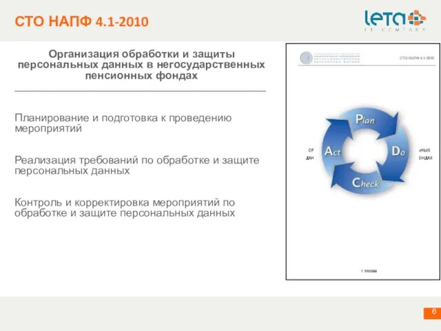 СТО НАПФ 4.1-2010 Организация обработки и защиты персональных данных в негосударственных пенсионных