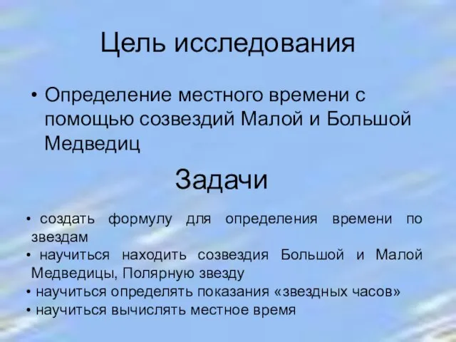 Цель исследования Определение местного времени с помощью созвездий Малой и Большой Медведиц