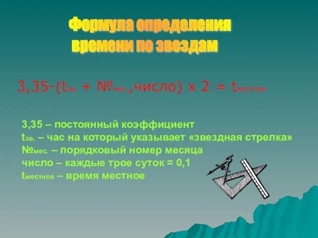 3,35 – постоянный коэффициент tзв. – час на который указывает «звездная стрелка»