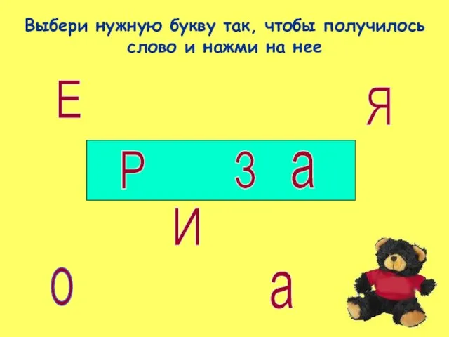 О Выбери нужную букву так, чтобы получилось слово и нажми на нее