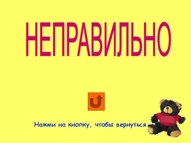 НЕПРАВИЛЬНО Нажми на кнопку, чтобы вернуться