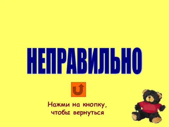 НЕПРАВИЛЬНО Нажми на кнопку, чтобы вернуться