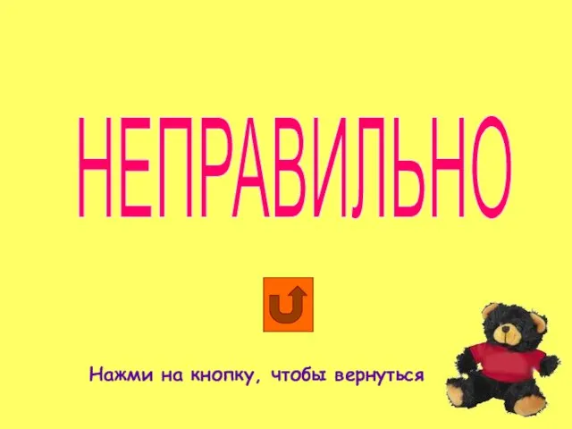 НЕПРАВИЛЬНО Нажми на кнопку, чтобы вернуться