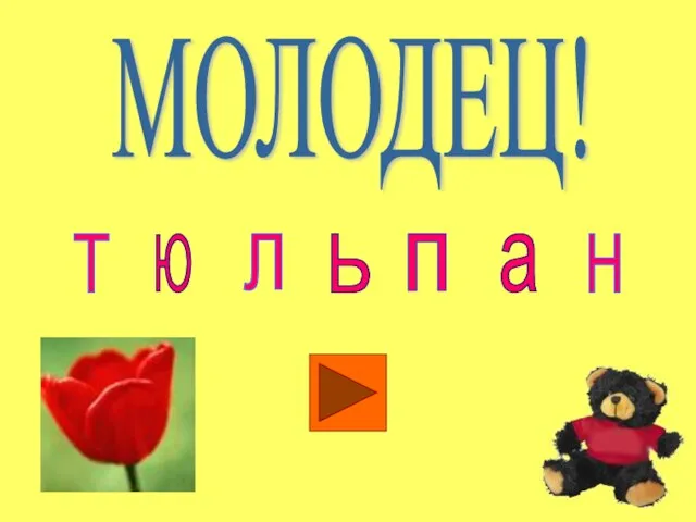 МОЛОДЕЦ! Т Ю Л Ь а Н п