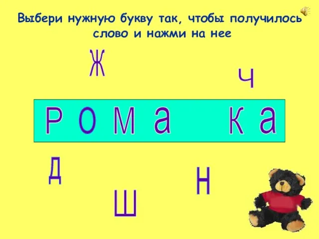 Д О Н Выбери нужную букву так, чтобы получилось слово и нажми