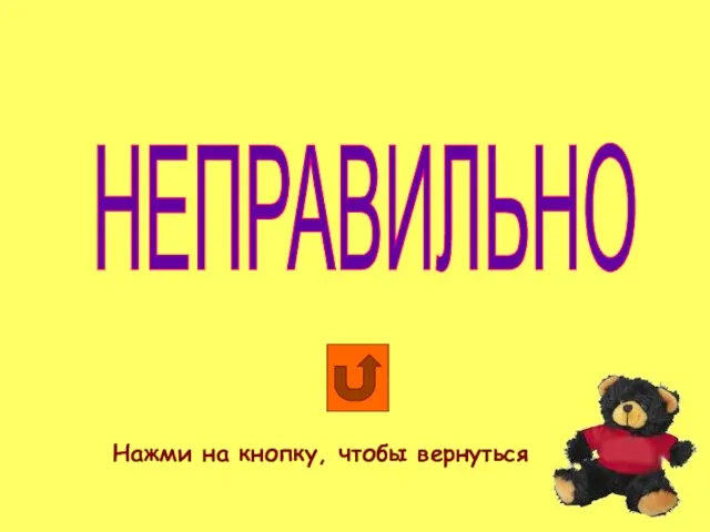 НЕПРАВИЛЬНО Нажми на кнопку, чтобы вернуться