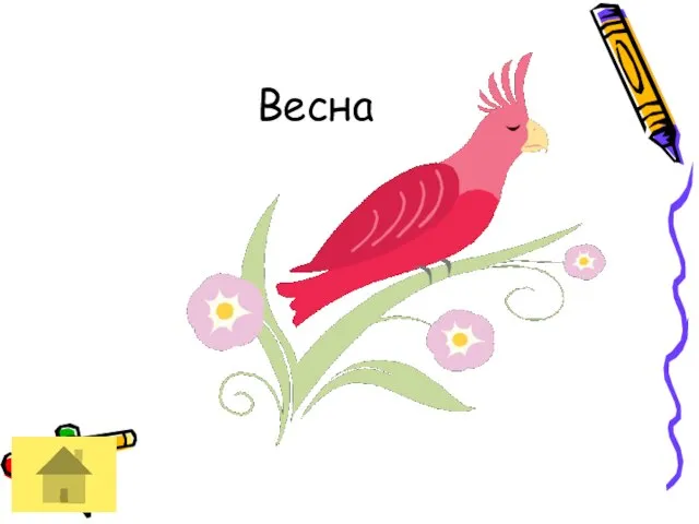 Весна