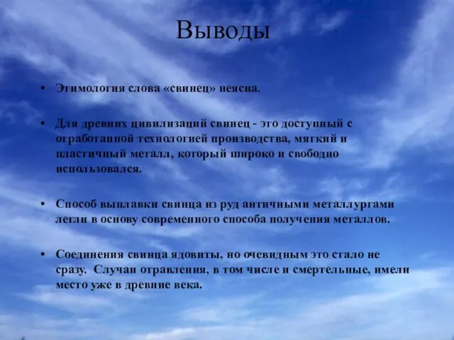 Выводы Этимология слова «свинец» неясна. Для древних цивилизаций свинец - это доступный