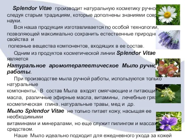 Splendor Vitae производит натуральную косметику ручной работы, следуя старым традициям, которые дополнены