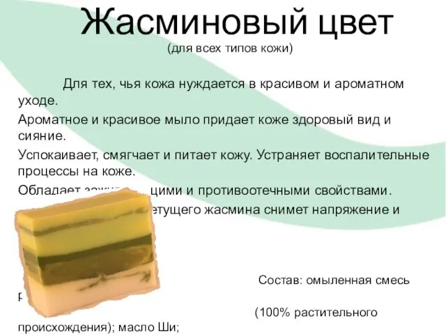 Жасминовый цвет (для всех типов кожи) Для тех, чья кожа нуждается в