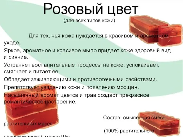 Розовый цвет (для всех типов кожи) Для тех, чья кожа нуждается в