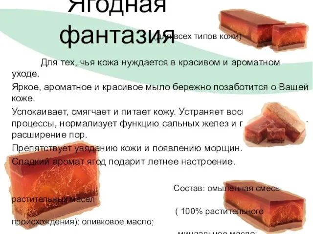 Ягодная фантазия (для всех типов кожи) Для тех, чья кожа нуждается в