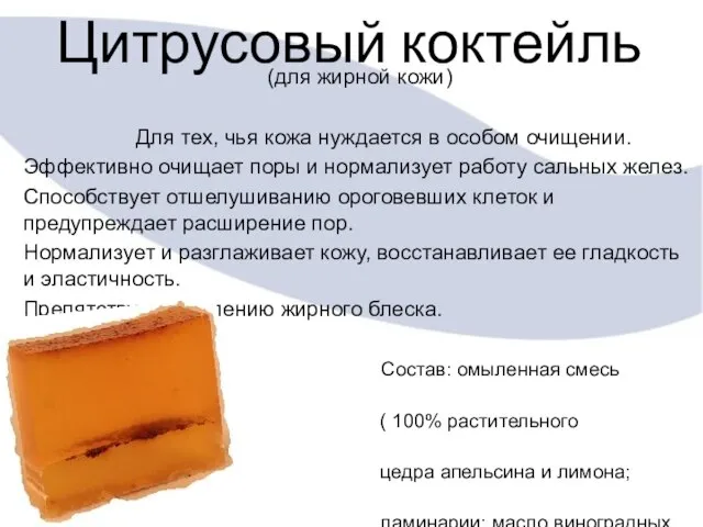 Цитрусовый коктейль (для жирной кожи) Для тех, чья кожа нуждается в особом