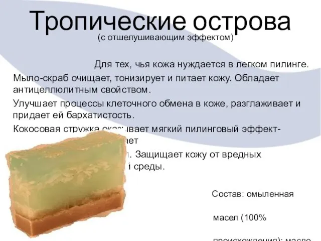 Тропические острова (с отшелушивающим эффектом) Для тех, чья кожа нуждается в легком