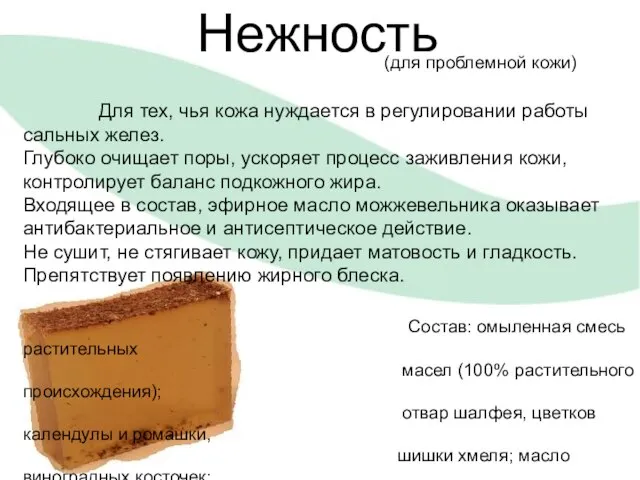 Нежность (для проблемной кожи) Для тех, чья кожа нуждается в регулировании работы