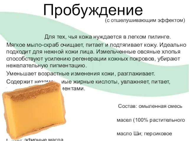 Пробуждение (с отшелушивающим эффектом) Для тех, чья кожа нуждается в легком пилинге.