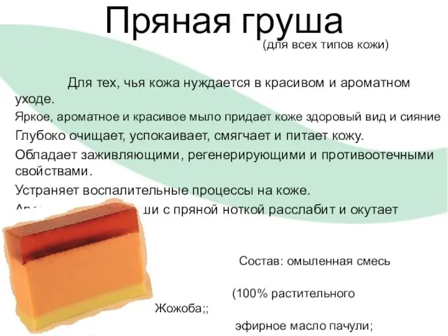 Пряная груша (для всех типов кожи) Для тех, чья кожа нуждается в