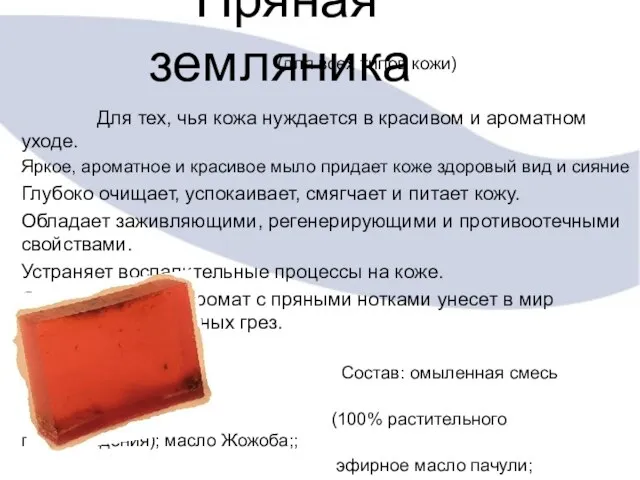 Пряная земляника (для всех типов кожи) Для тех, чья кожа нуждается в