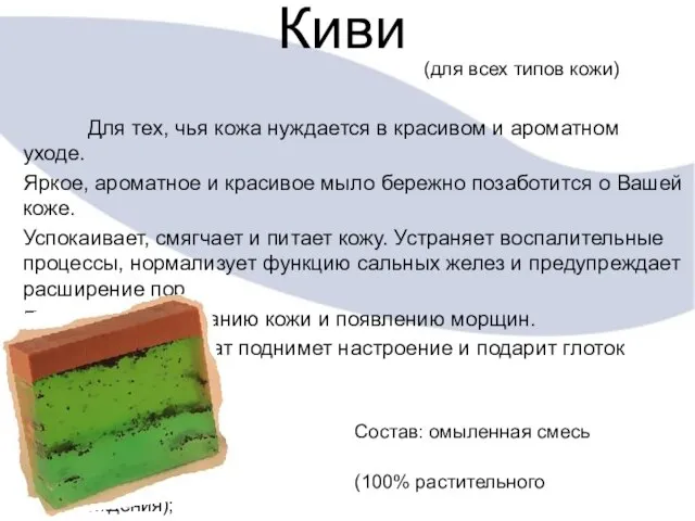 Киви (для всех типов кожи) Для тех, чья кожа нуждается в красивом