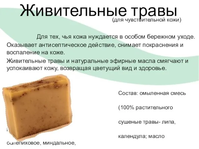 Живительные травы (для чувствительной кожи) Для тех, чья кожа нуждается в особом