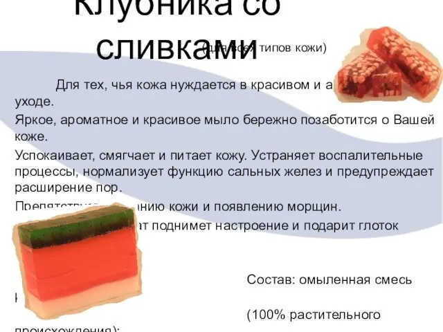 Клубника со сливками (для всех типов кожи) Для тех, чья кожа нуждается