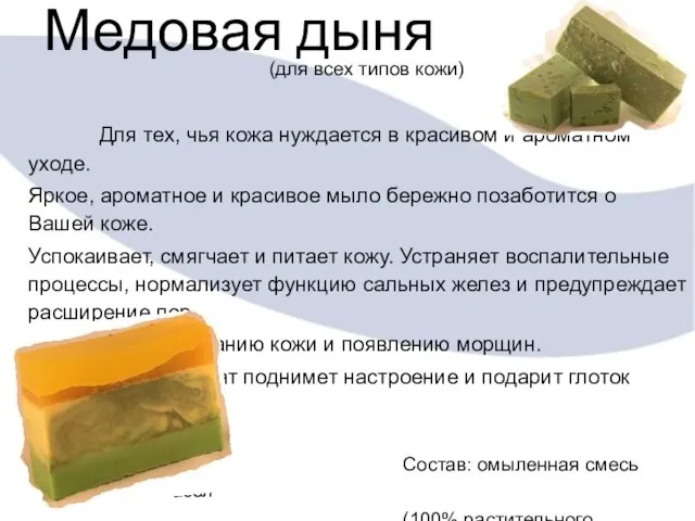 Медовая дыня (для всех типов кожи) Для тех, чья кожа нуждается в