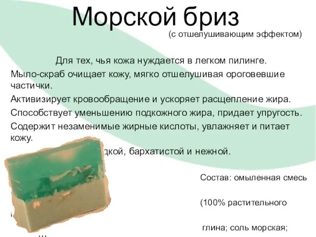 Морской бриз (с отшелушивающим эффектом) Для тех, чья кожа нуждается в легком