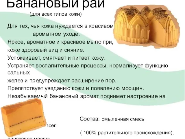 Банановый рай (для всех типов кожи) Для тех, чья кожа нуждается в