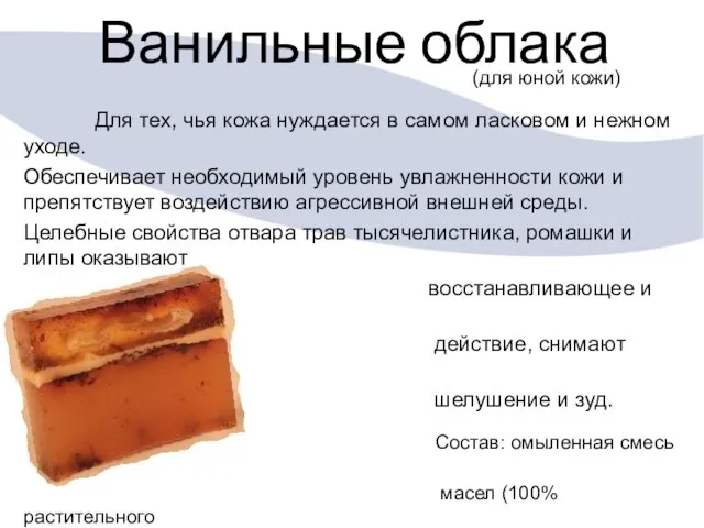 Ванильные облака (для юной кожи) Для тех, чья кожа нуждается в самом