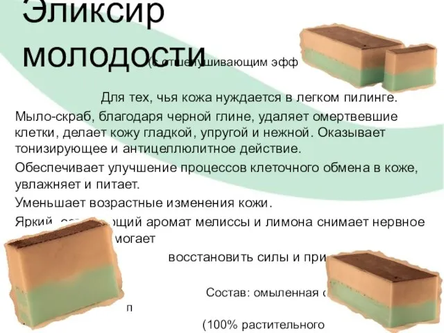 Эликсир молодости (с отшелушивающим эффектом) Для тех, чья кожа нуждается в легком