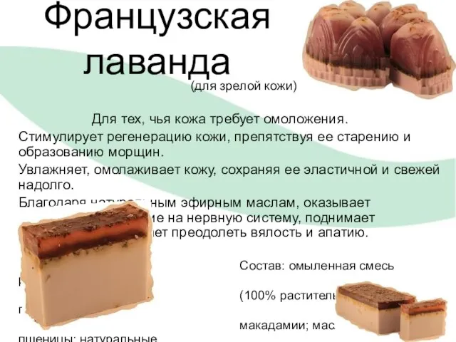 Французская лаванда (для зрелой кожи) Для тех, чья кожа требует омоложения. Стимулирует