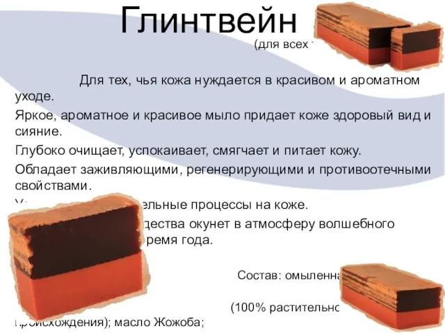 Глинтвейн (для всех типов кожи) Для тех, чья кожа нуждается в красивом