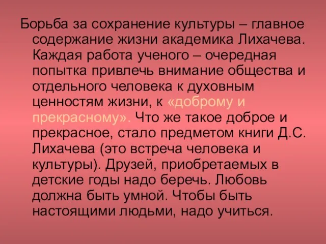 Борьба за сохранение культуры – главное содержание жизни академика Лихачева. Каждая работа