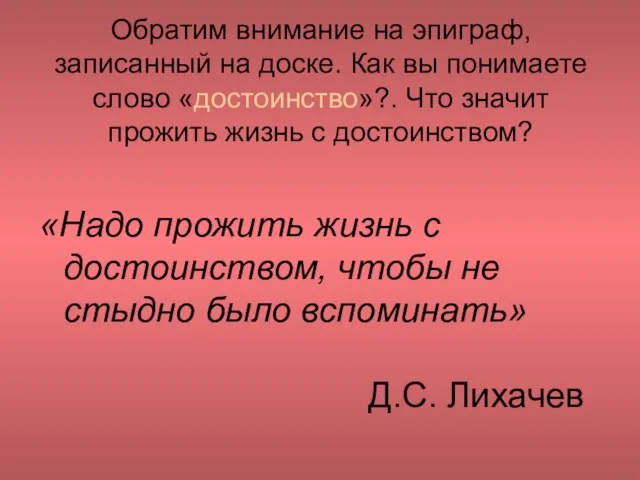 Обратим внимание на эпиграф, записанный на доске. Как вы понимаете слово «достоинство»?.