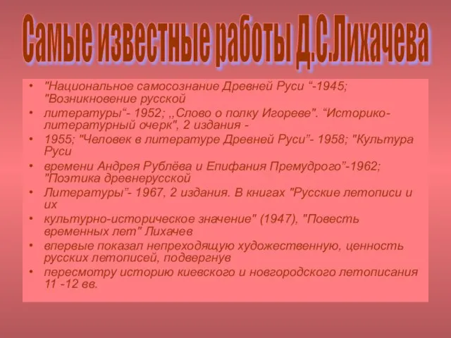 "Национальное самосознание Древней Руси “-1945; "Возникновение русской литературы“- 1952; ,,Слово о полку