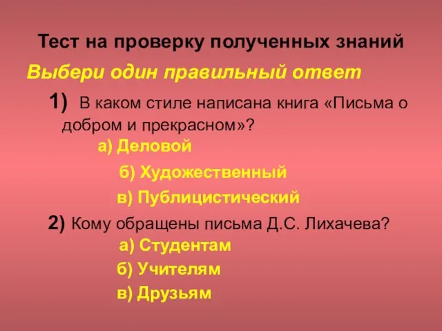 Тест на проверку полученных знаний Выбери один правильный ответ 1) В каком