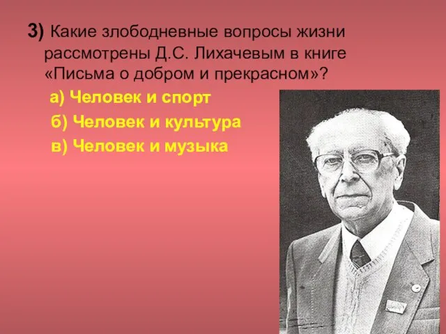 3) Какие злободневные вопросы жизни рассмотрены Д.С. Лихачевым в книге «Письма о