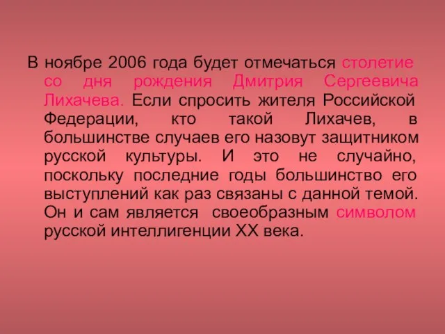 В ноябре 2006 года будет отмечаться столетие со дня рождения Дмитрия Сергеевича