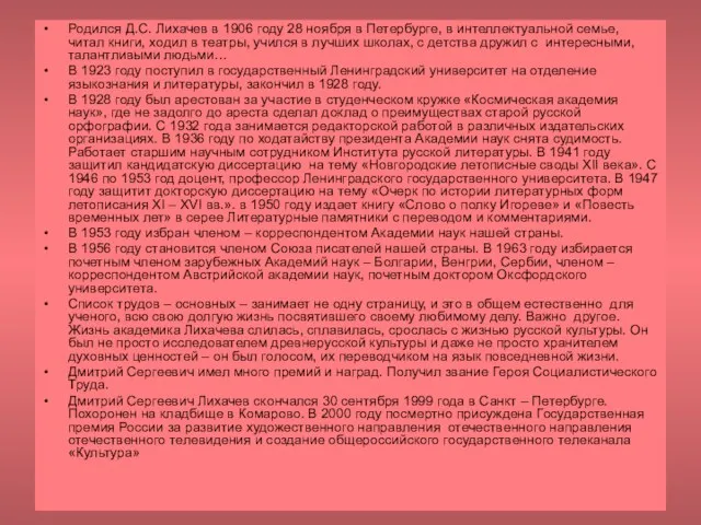 Родился Д.С. Лихачев в 1906 году 28 ноября в Петербурге, в интеллектуальной