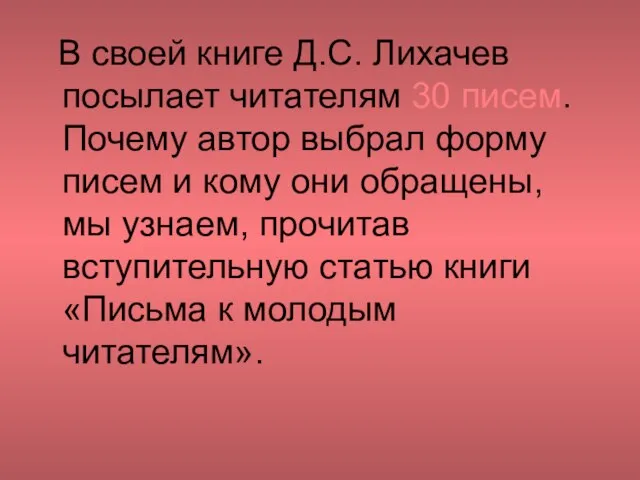 В своей книге Д.С. Лихачев посылает читателям 30 писем. Почему автор выбрал